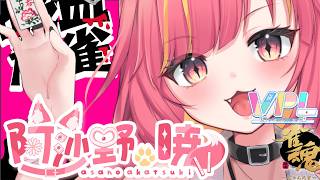 【雀魂】吸血麻雀大会・阿沙野暁視点【VPL】#1351