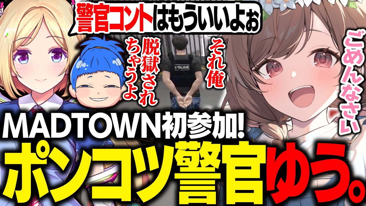 【 #MADTOWN 】初参加で右も左も分からずアキロゼにポンコツ警官と呼ばれてしまう初心者ゆう。