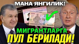 1-ОКТЯБРЬ ХУШ ХАБАР ЭНДИ УЗБЕК МИГРАНТЛАРГА ПУЛ БЕРИЛАДИ ТЕЗ ТАРКАТИНГ...