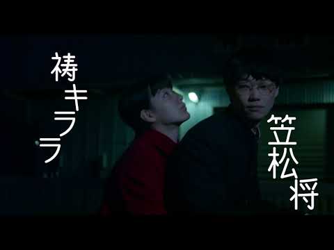 映画「ファンファーレが鳴り響く」予告編（出演：笠松将 、祷キララ ）