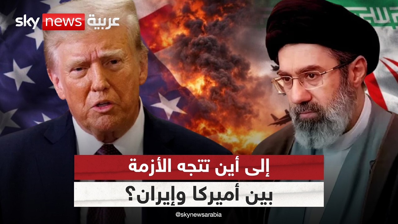 فيديو | هل عادت أزمة إيران وأميركا إلى نقطة الصفر من جديد؟