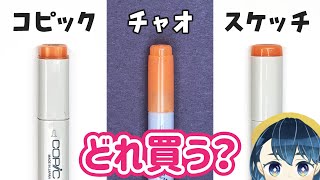 コピックはどれを買えばいいの?スケッチ、チャオ、クラシックの違いを解説します!