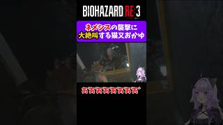 【バイオRE3】ネメシスの襲撃に大絶叫する猫又おかゆ【 ホロライブ切り抜き 】 #shorts