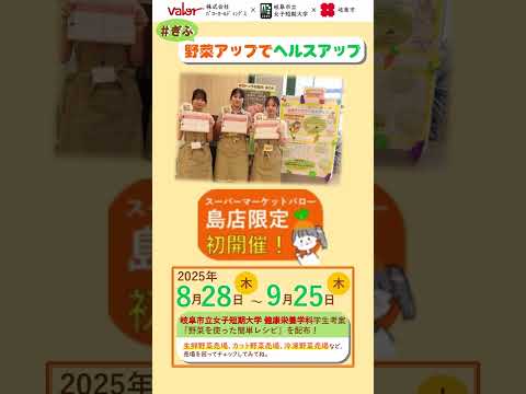 【岐女短チャンネル #shorts #038】健康栄養学科　#ぎふ 野菜アップでヘルスアップ！