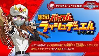 【遊戯王デュエルリンクス】実況プレイ　実況！パワフルラッシュデュエル　ゴーハ・ユウカ