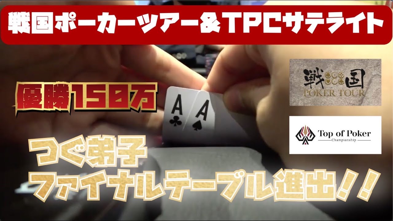【蔵出し動画公開】つぐ兄＆弟子-東京Poker遠征-Vol.2