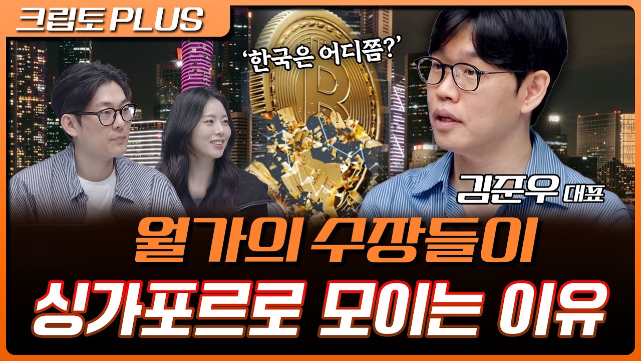 단순한 금융 허브를 넘어 월가가 싱가포르를 주목하는 진짜 이유 | 서동주, 김동환, 김준우 쟁글 대표 [크?