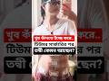 পেটের ব্যান্ডেজ দেখিয়ে তন্বী বললেন 'খুব কাঁদতে ইচ্ছে করে..'! Tonni Laha Roy এর Health Condition