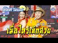เมื่อไหร่เลิกสวย อ๊อด โฟร์เอส Official MV