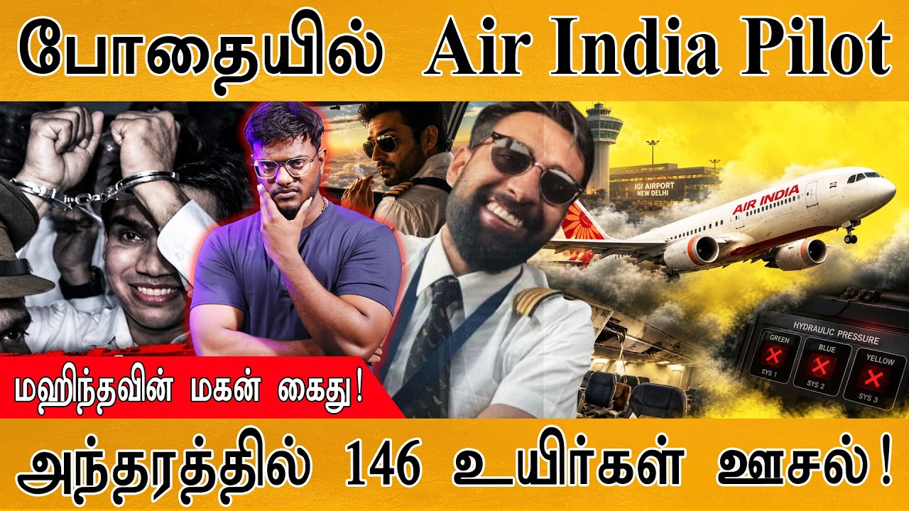 Sri Lanka's Namal Rajapaksa Arrested | போதையில் Air India Pilot | Karthick MaayaKumar | Episode 6323