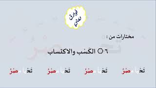 6 & صوت الكَسْب والاكتساب image