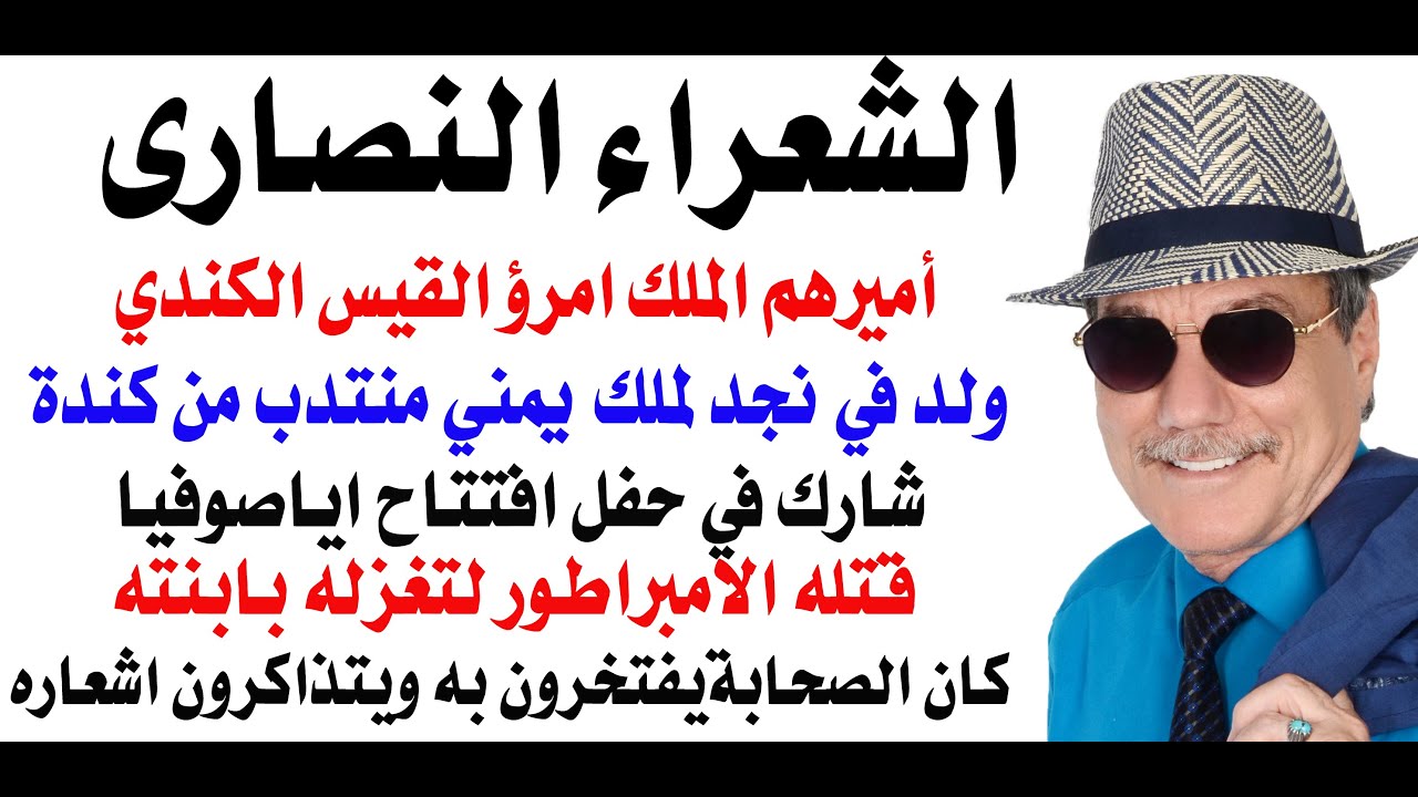 د.أسامة فوزي # 4801 - الشعراء العرب النصارى وأميرهم الملك اليمني امرؤ القيس