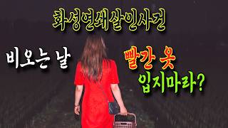 Download lagu [Hwaseong Serial Murders] The Rumor 'You Shouldn't Wear Red on Rainy Days?' and the Truth Behind ... mp3