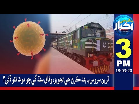 03:00PM News Headlines | 18 March 2020 | Pahenji Akhbar Digital