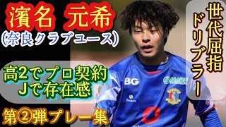 17歳でJリーグ10試合出場の超ドリブラー【濱名元希】奈良クラブユース→飛び級昇格。Jユース選抜。第②弾プレー集！Genki HAMANA。高校サッカー