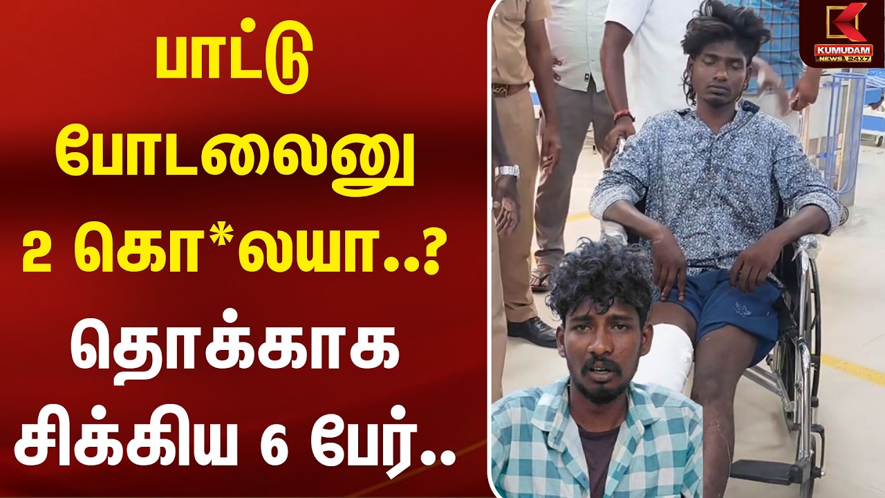 பாட்டு போடலைனு இரட்டை கொ*லயா..? தொக்காக சிக்கிய 6 பேர்.. | kanchipuram | DoubleMurder | Arrest