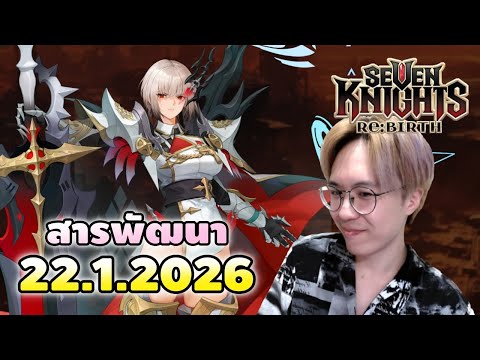สารพัฒนา 22.1.2026 พาลานอส จูล่ง เมียพี่โป้ มากันอย่างเยอะ | Seven Knights RE:BRITH