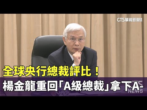 全球央行總裁評比！　楊金龍重回「A級總裁」拿下A-
