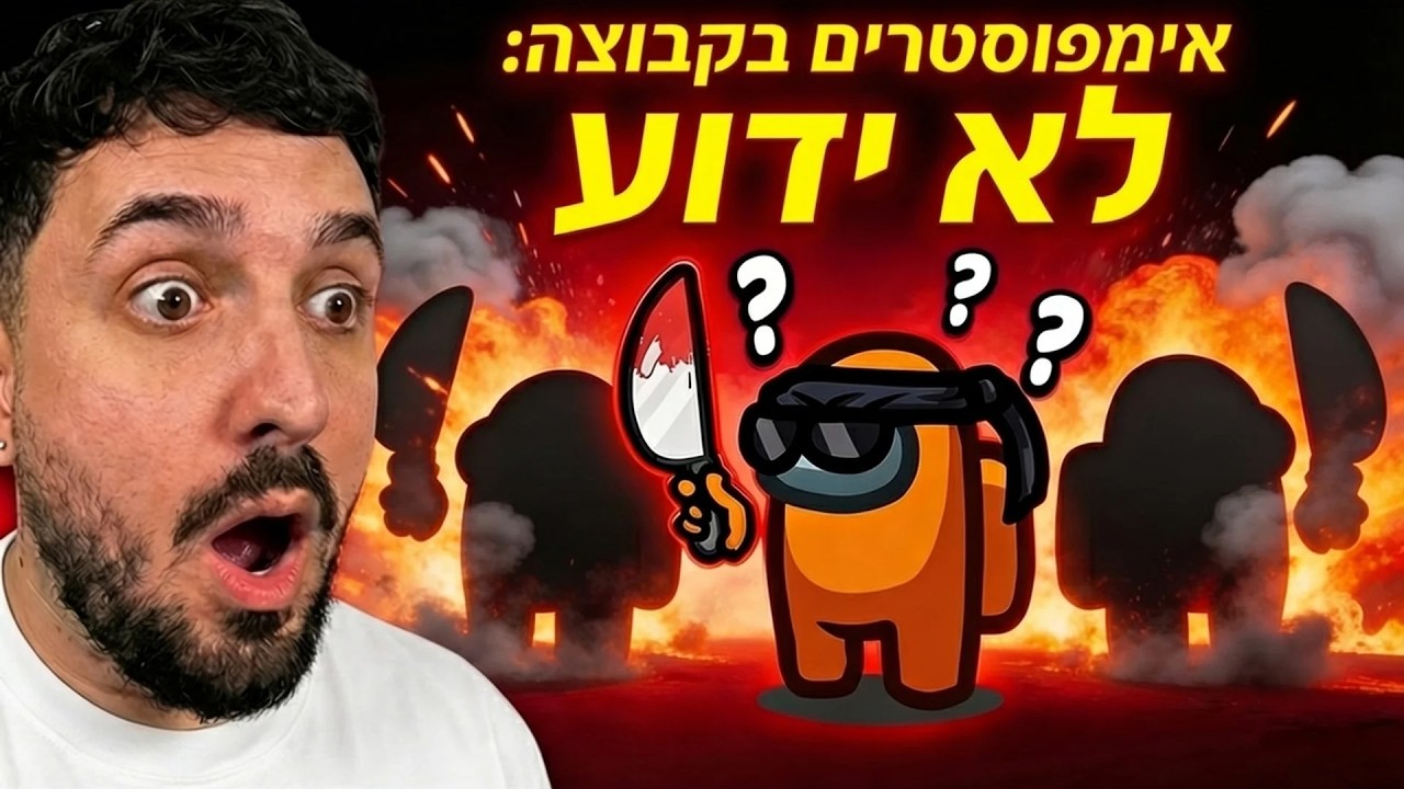 לייב - אמונג אס יוטיוברים אבל האימפוסטרים לא יודעים מי איתם בקבוצה!