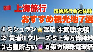 🇨🇳【上海旅行】オーダメイツアー/VIP上海旅行おすすめ観光地7選#中国 #上海 #上海旅行