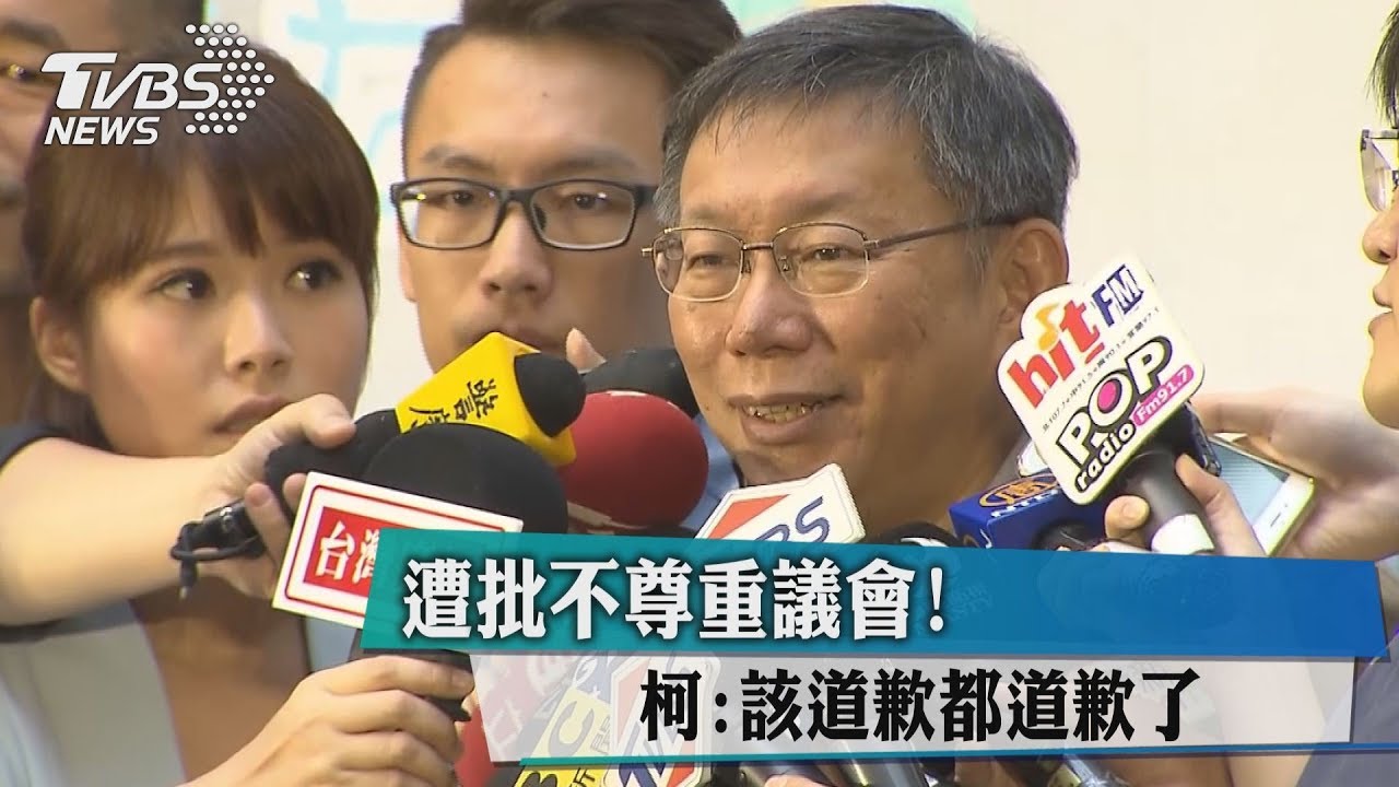 遭批不尊重議會！　柯：該道歉都道歉了