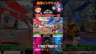 【切り抜き】黒烈イングリッド MASTER到達の緊張の一戦【STREET FIGHTER6】