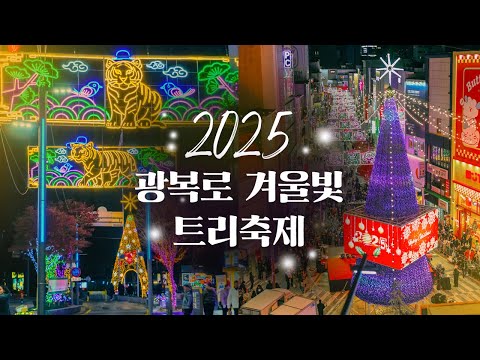 2025 광복로 겨울빛 트리축제 홍보 영상(30초)