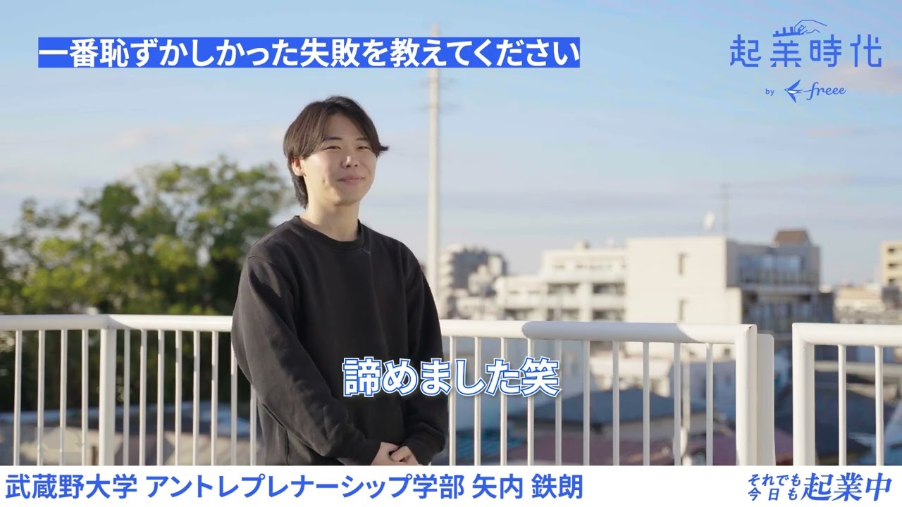 起業時代 それでも今日も起業中 〜 合同会社なにもの 矢内鉄朗さん