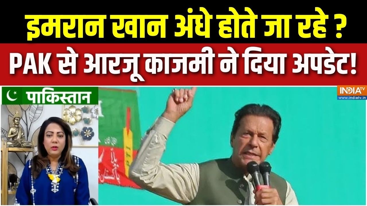 Imran Khan Latest News : इमरान की हालत कैसी, इस्लामाबाद में क्या हाल?