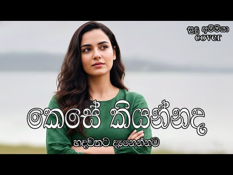Kese Kiyannada (කෙසේ කියන්නද) | Milton Mallawarachchi | Classical Cover | මනෝපාරකට