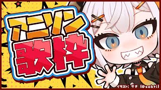 【#土レヴィ歌枠】アニソン歌うゾウ🐘🐘🦣🦣【にじさんじ/レヴィ・エリファ 】