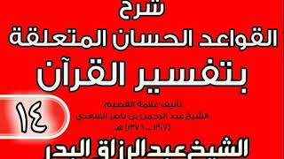 صورة 14 - شرح القواعد الحسان المتعلقة بتفسير القرآن الشيخ عبد الرزاق بن البدر
