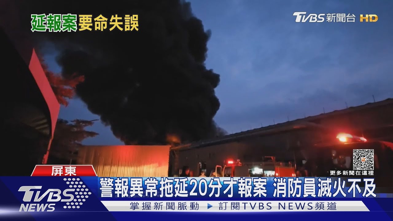 疏散未同步!警報異常拖延20分才報案 消防員滅火不及