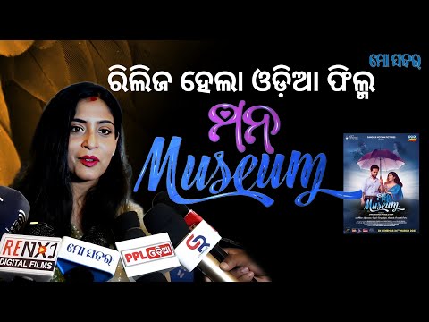 ରିଲିଜ୍ ହେଲା ଓଡ଼ିଆ ଫିଲ୍ମ ମନ Museum