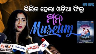 ରିଲିଜ୍ ହେଲା ଓଡ଼ିଆ ଫିଲ୍ମ ମନ Museum