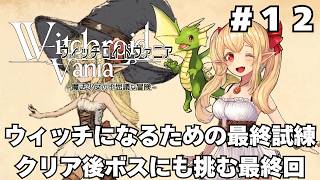 【実況】（完）#12 可愛い女の子が全て魔法で解決する「ウィッチロイドヴァニア」をじっくり初履修