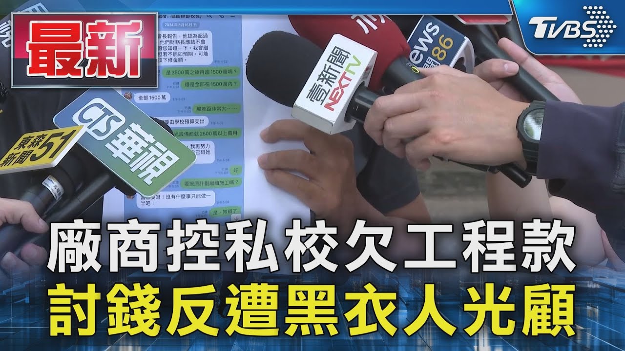 私校遭控欠千萬工程款!廠商自述遭黑衣人威脅 校方:虛假控訴