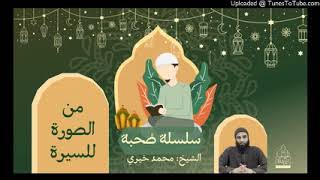 من الصورة للسيرة | الشيخ#محمد_خيري سلسلة #صحبة ٨ image