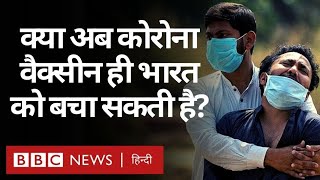Coronavirus India Update: क्या कोरोना Vaccine ही अब भारत को इस महामारी से बचा सकती है? (BBC Hindi)
