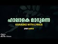 Haalaake Maarunne Karaoke with Lyrics | Sulaikha Manzil |Lukman, Anarkali |Vishnu Vijay