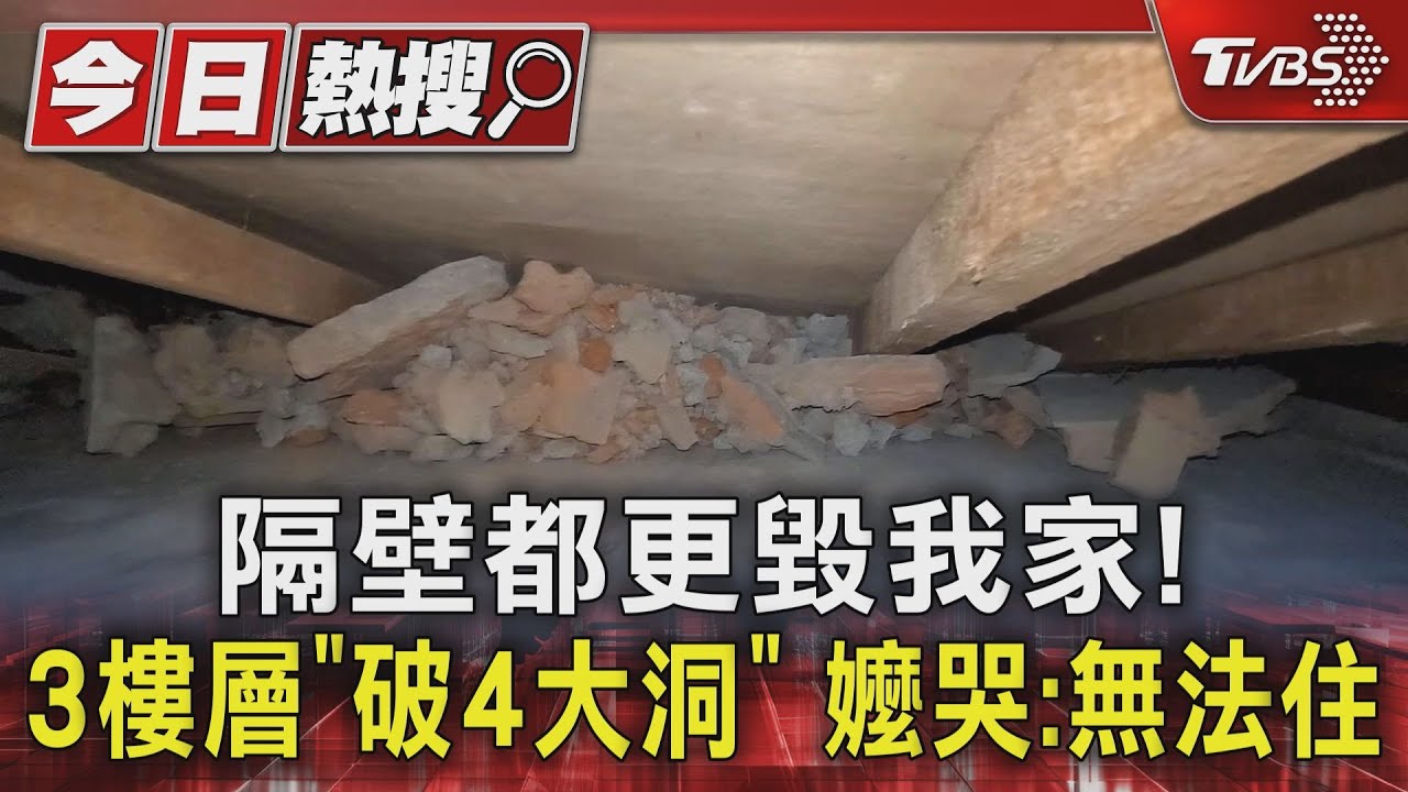 隔壁都更毀我家!3樓層「破4大洞」 嬤哭:無法住