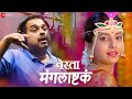 Mangalashtaka Basta Shankar Mahadevan Sayali Sanjeev Akshay Tanksale Parth Bhalerao