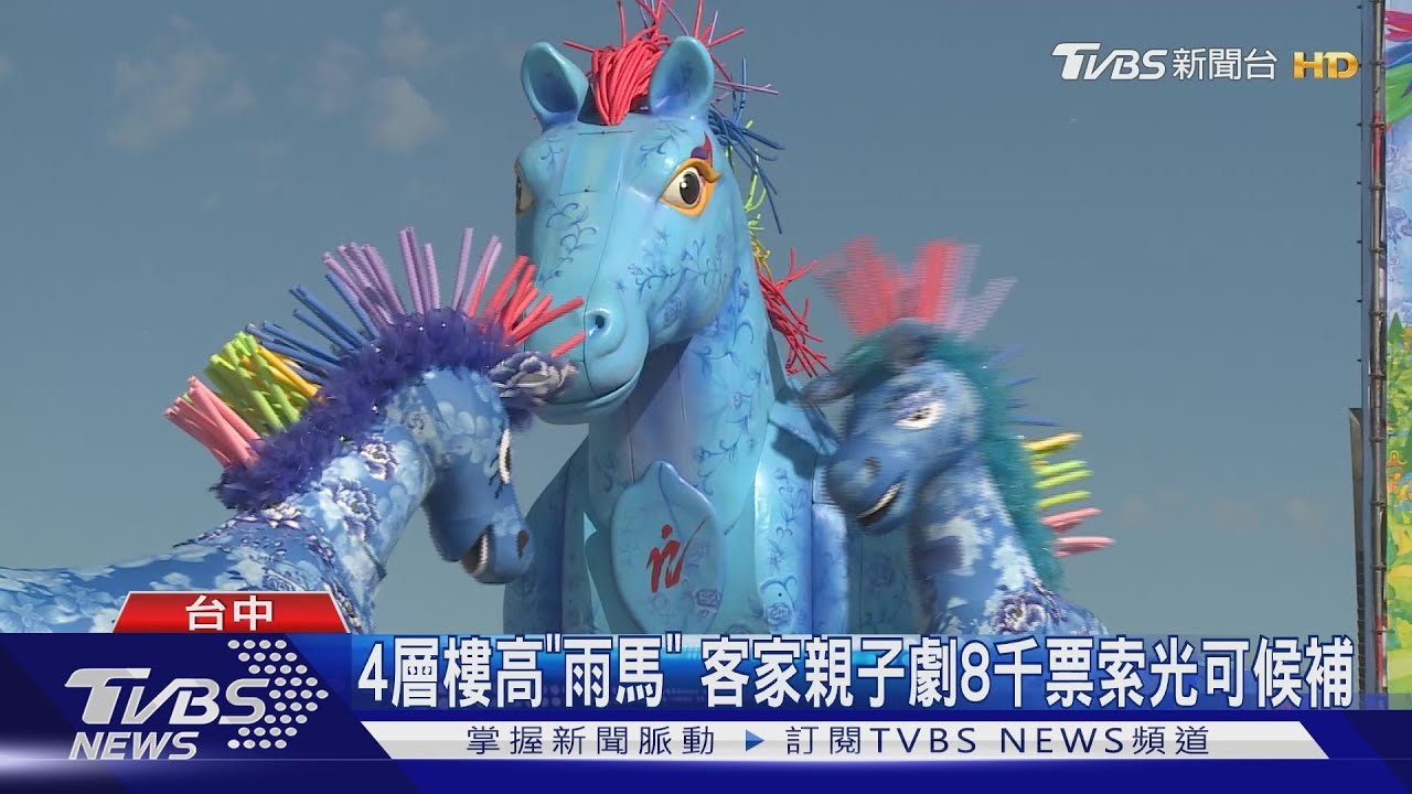 4層樓高「雨馬」　客家親子劇8千票索光可候補