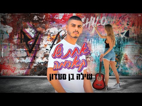 שילה בן סעדון - אחת של קארמה (prod.by DGK)