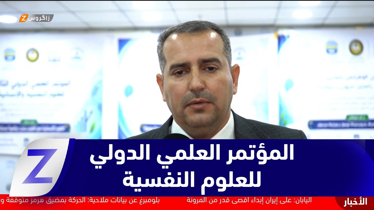 فيديو | جامعة زاخو تحتضن المؤتمر العلمي الدولي الثالث للعلوم النفسية والإنسانية