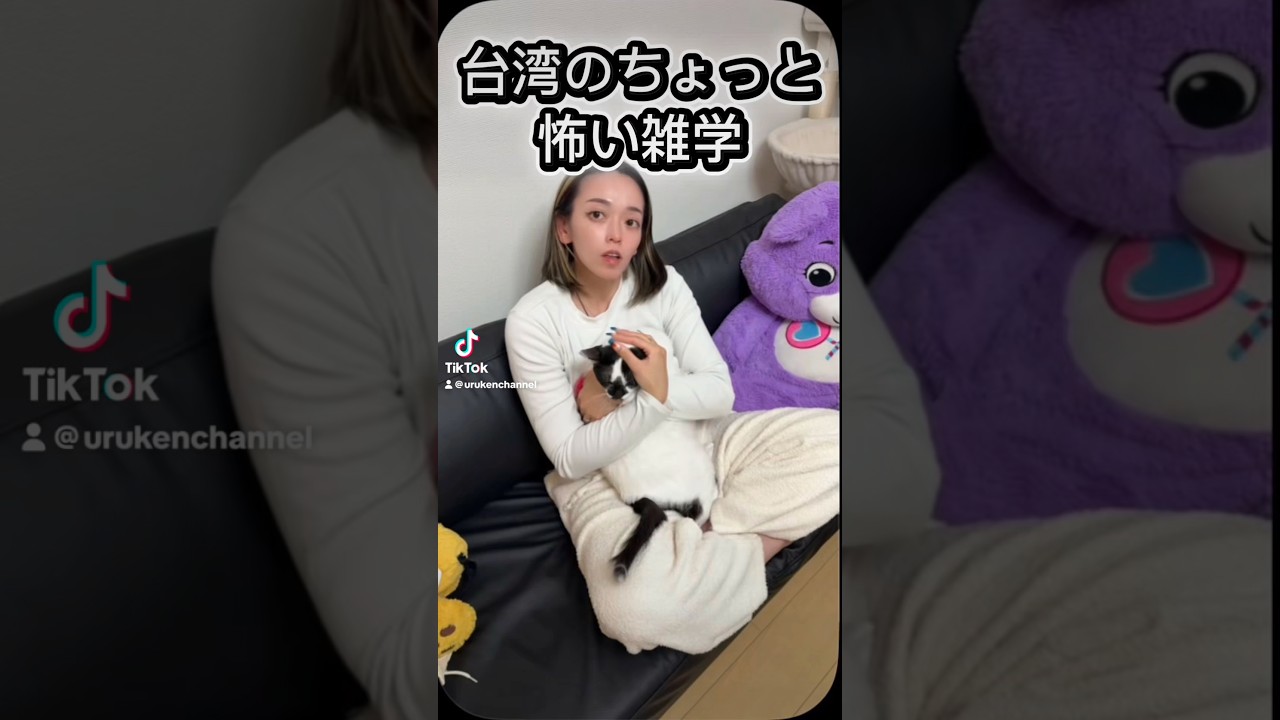 台湾のちょっと怖い雑学　#うるけんチャンネル #台湾人の妻 #台湾人の彼女