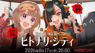 新クトゥルフ神話TRPG『ヒトナリ・シティ』千燈ゆうひ,蝶屋はなび