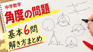 角度の基本練習6問　#数学　#高校入試　#解説　#中学数学 　#角度