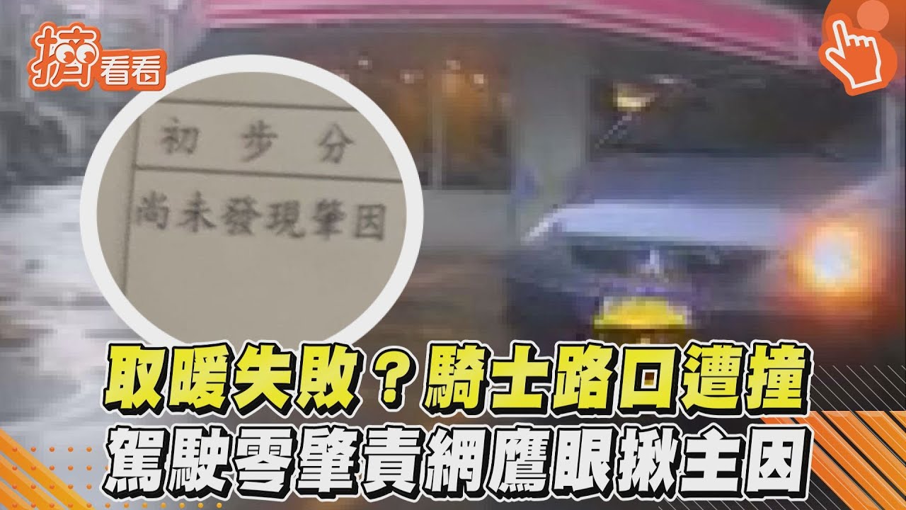 影音/取暖失敗?騎士路口遭撞 駕駛零肇責網鷹眼揪主因