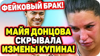 Алексей Купин изменил Майе Донцовой! ДОМ 2 НОВОСТИ Раньше Эфира (13.10.2020).